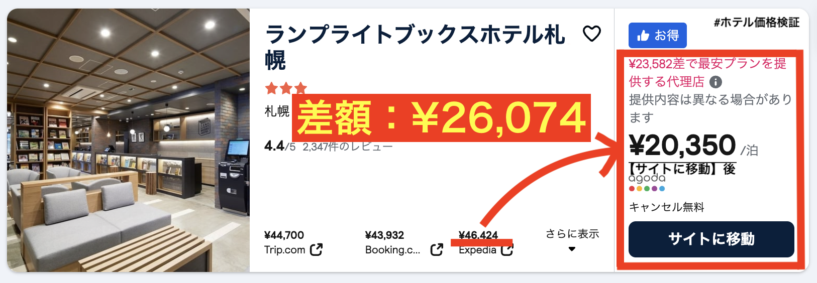 実例② ランプライトブックス札幌（差額¥26,074）